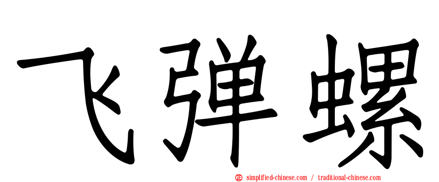 飞弹螺