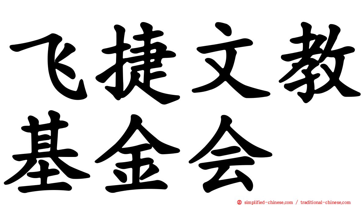 飞捷文教基金会