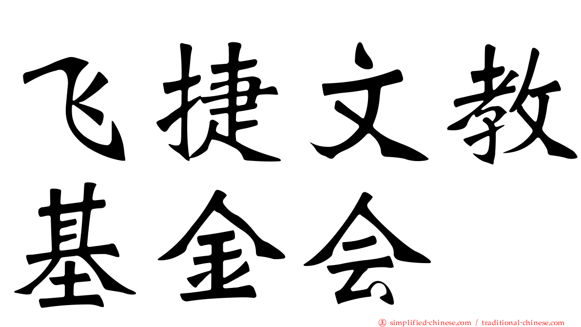 飞捷文教基金会