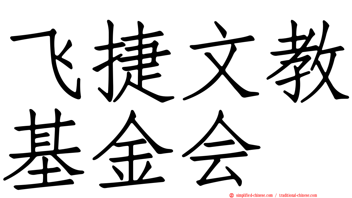 飞捷文教基金会