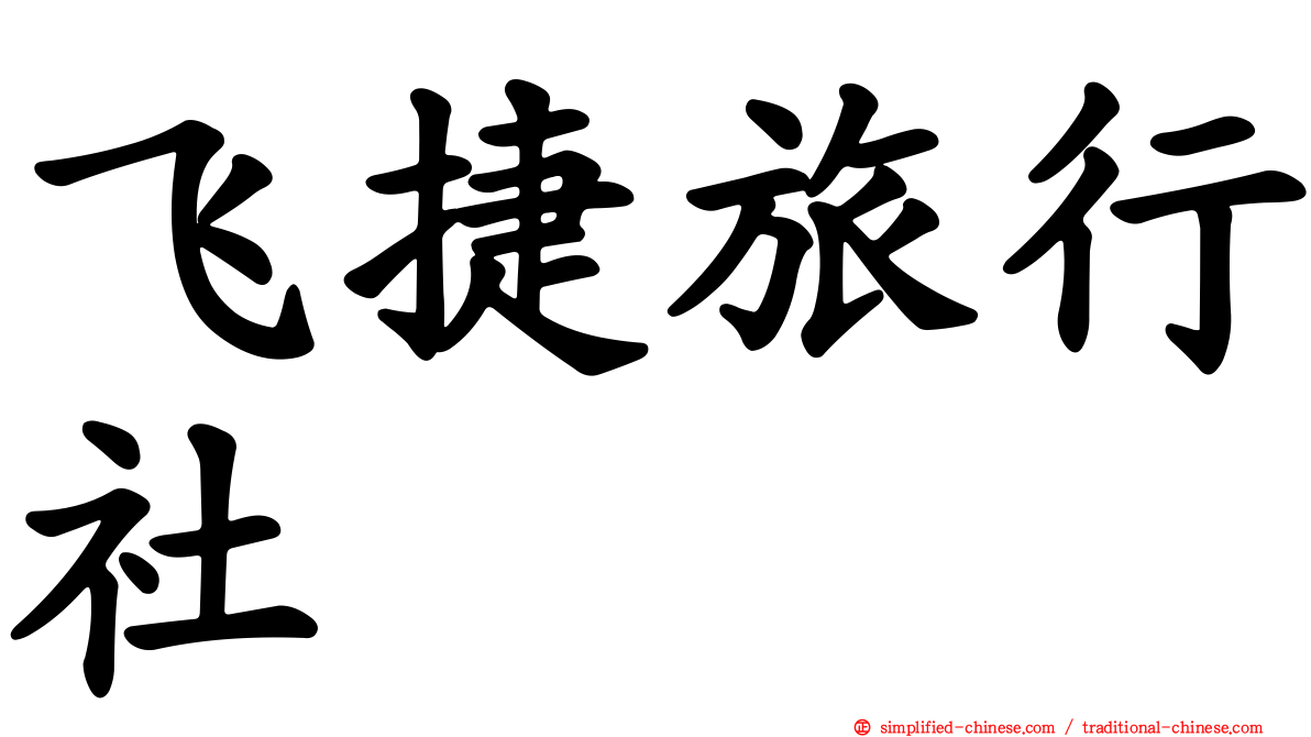 飞捷旅行社