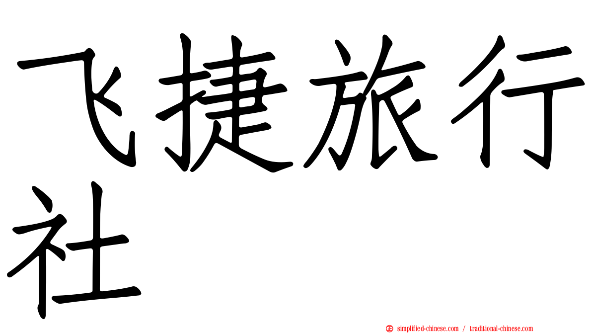 飞捷旅行社