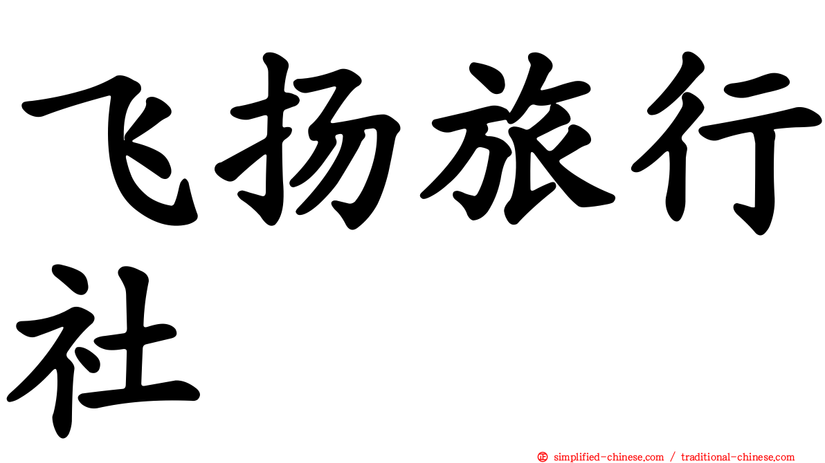 飞扬旅行社