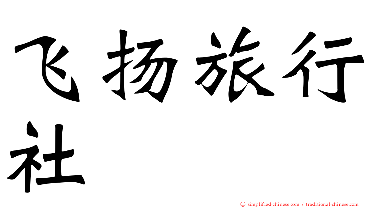 飞扬旅行社
