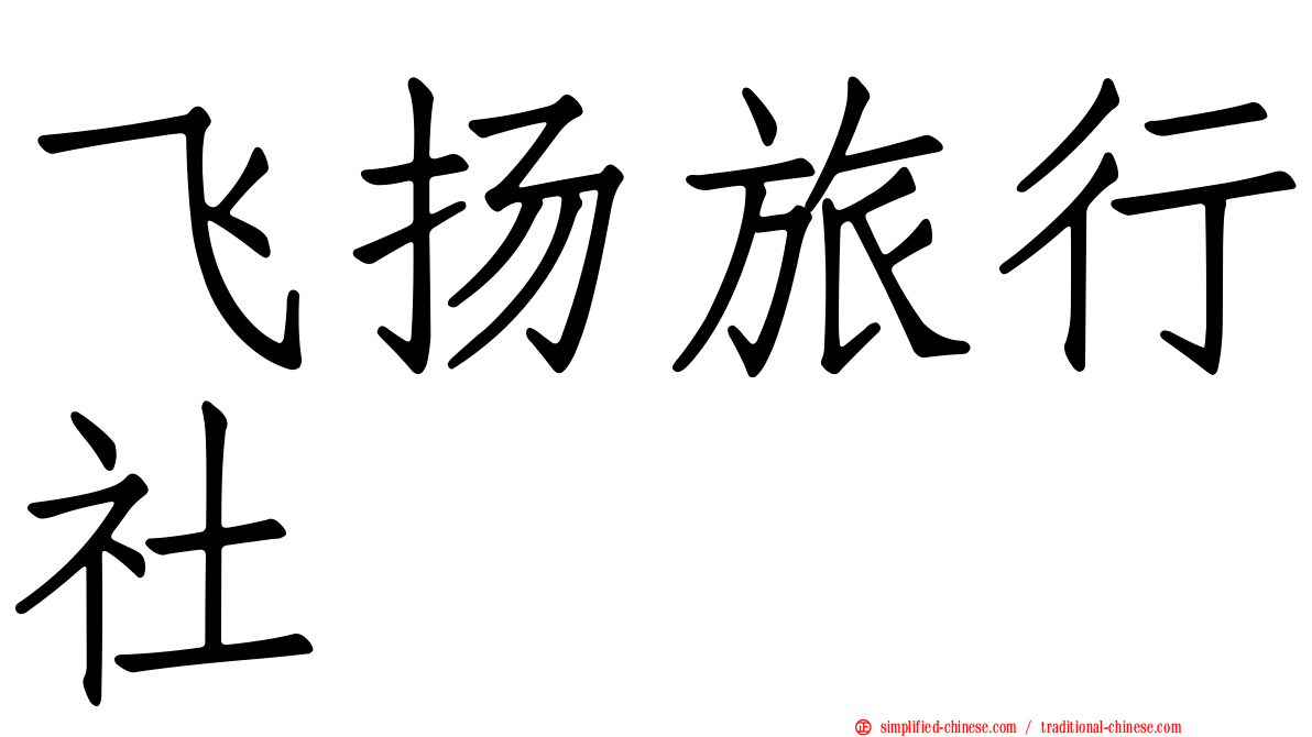 飞扬旅行社