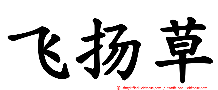 飞扬草