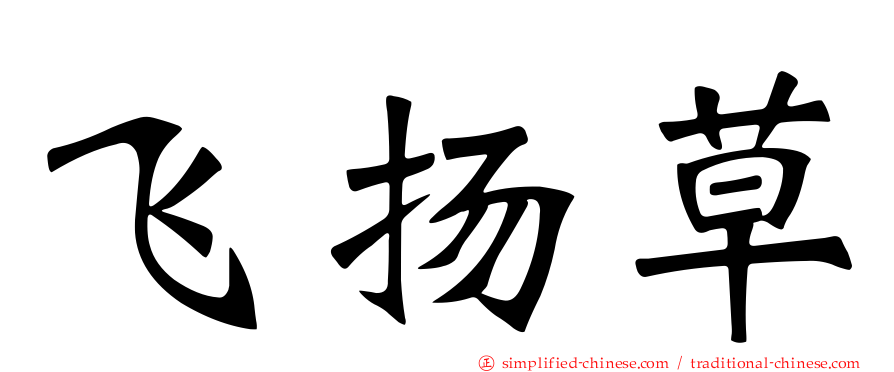 飞扬草