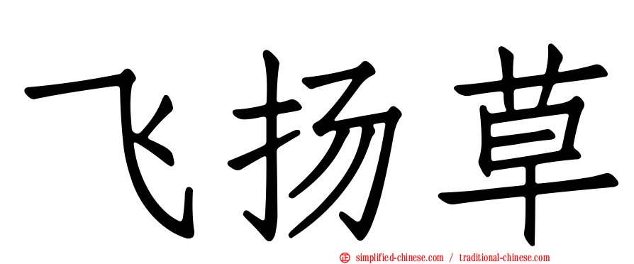 飞扬草