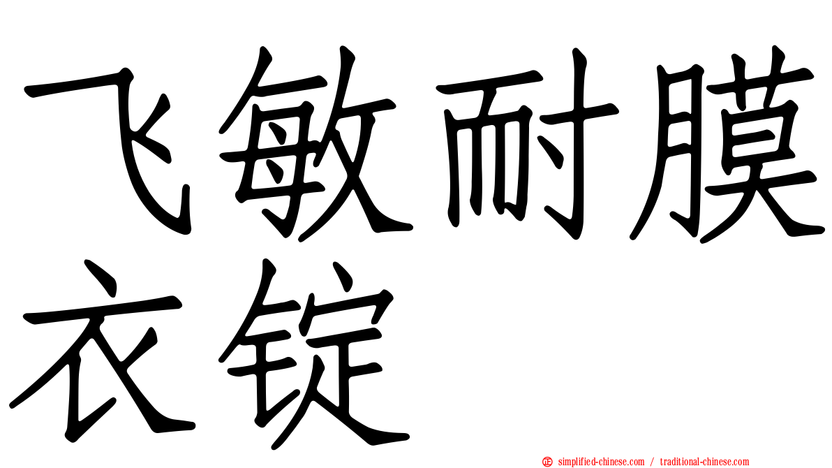 飞敏耐膜衣锭