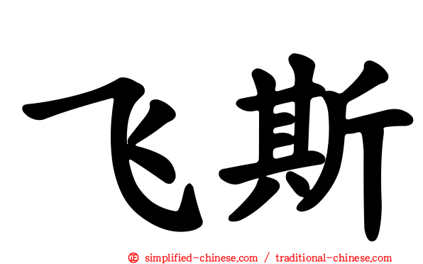 飞斯