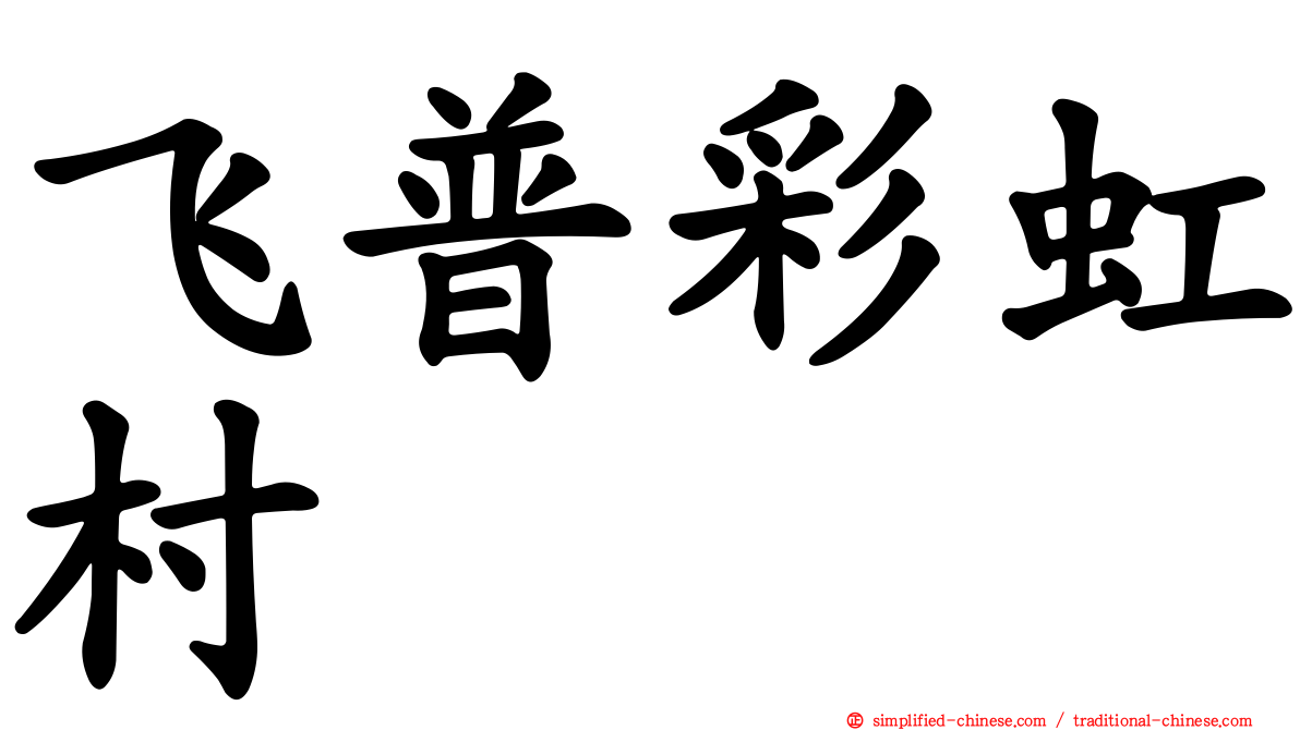 飞普彩虹村