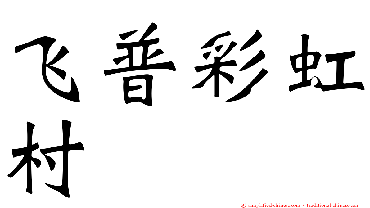 飞普彩虹村