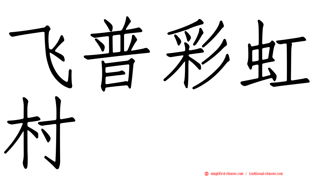 飞普彩虹村