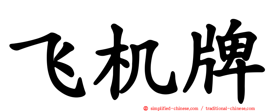 飞机牌