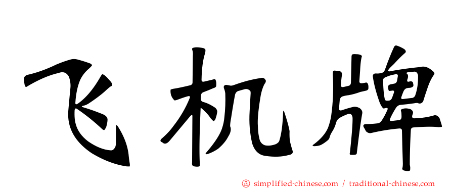 飞机牌