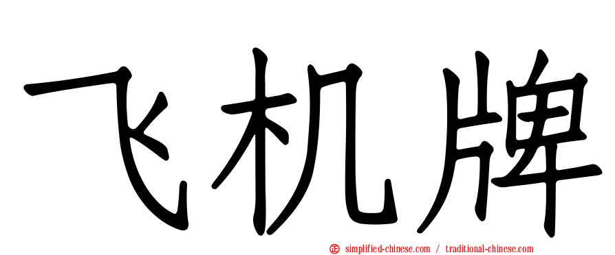 飞机牌