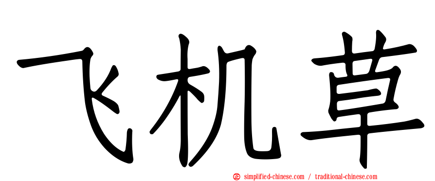 飞机草