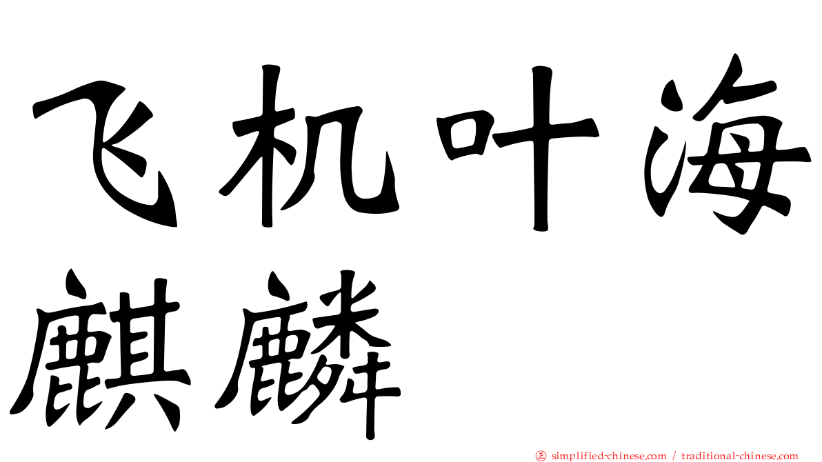 飞机叶海麒麟