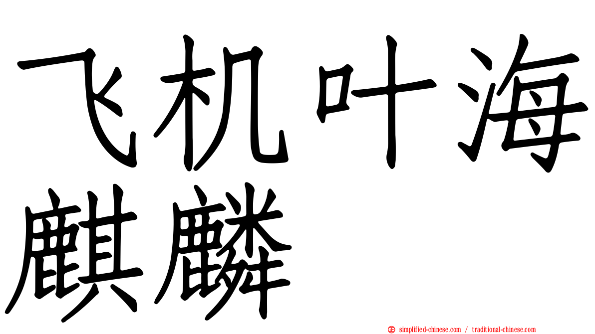 飞机叶海麒麟