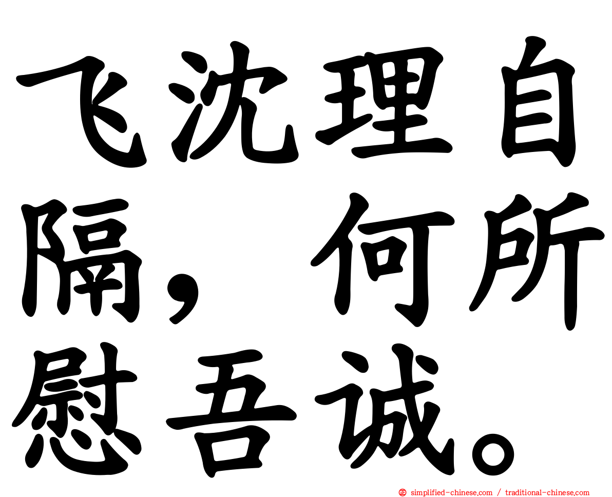 飞沈理自隔，何所慰吾诚。