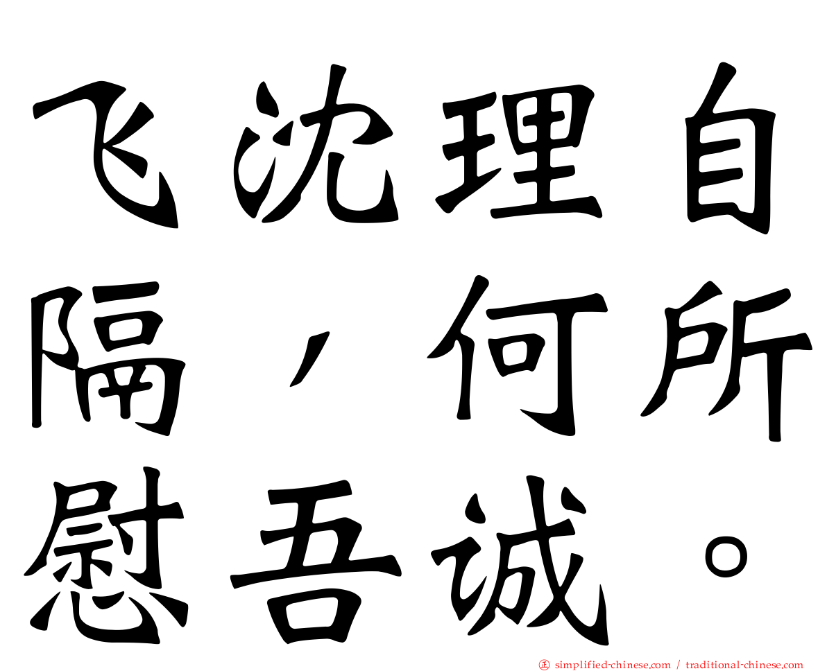 飞沈理自隔，何所慰吾诚。