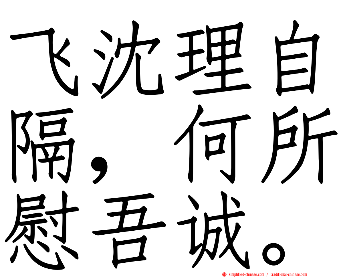 飞沈理自隔，何所慰吾诚。