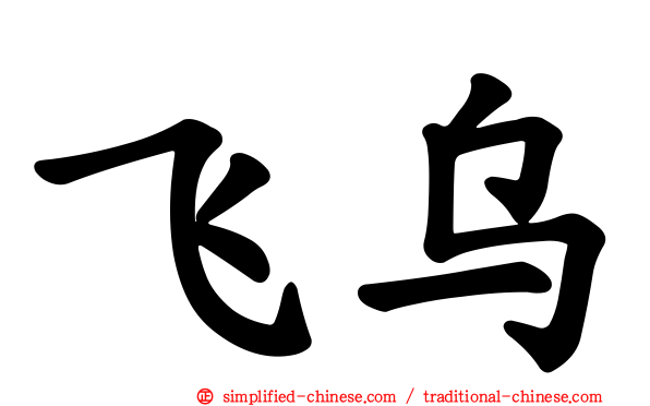 飞乌