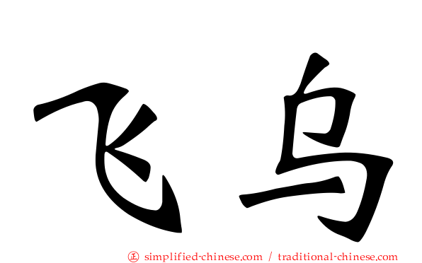 飞乌