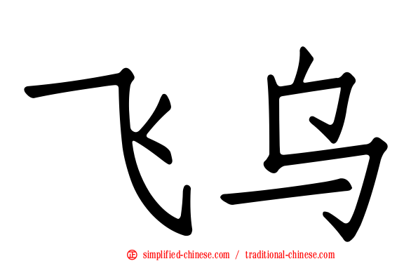 飞乌