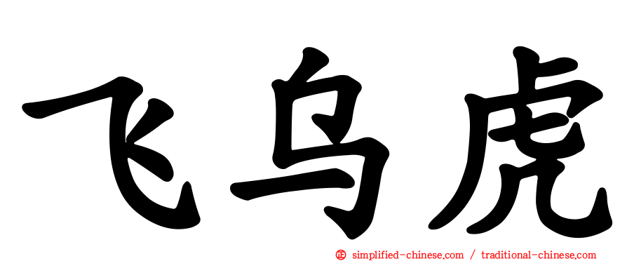 飞乌虎