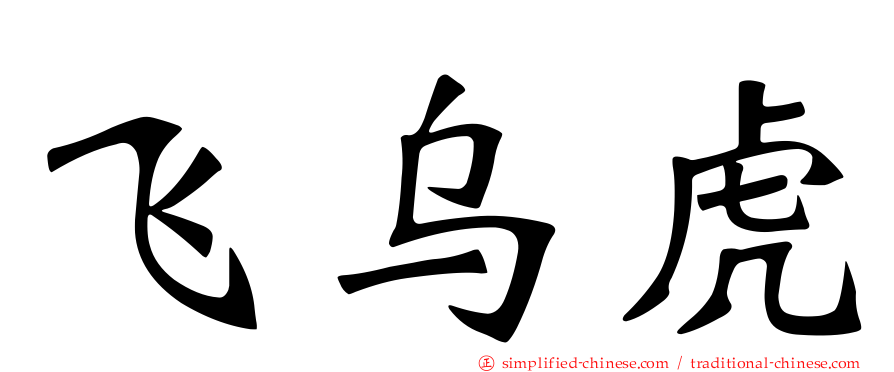飞乌虎