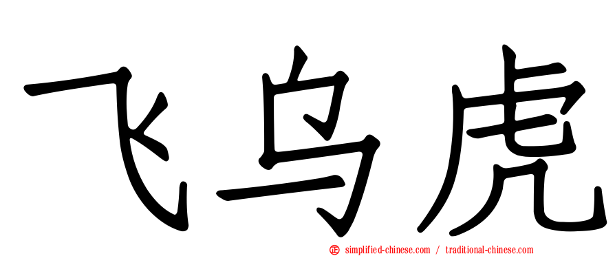 飞乌虎