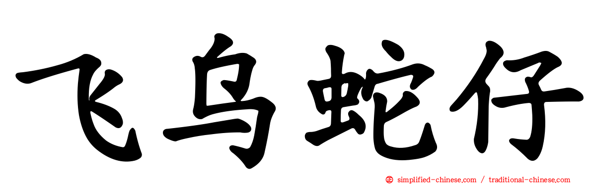 飞乌蛇仔