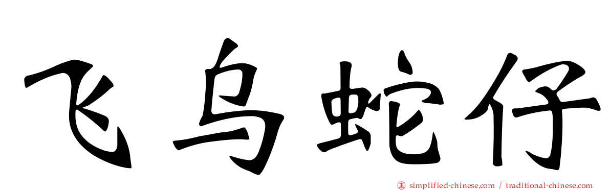 飞乌蛇仔
