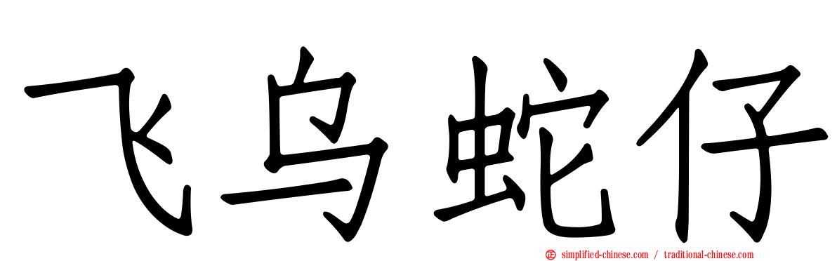 飞乌蛇仔
