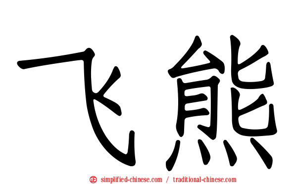 飞熊