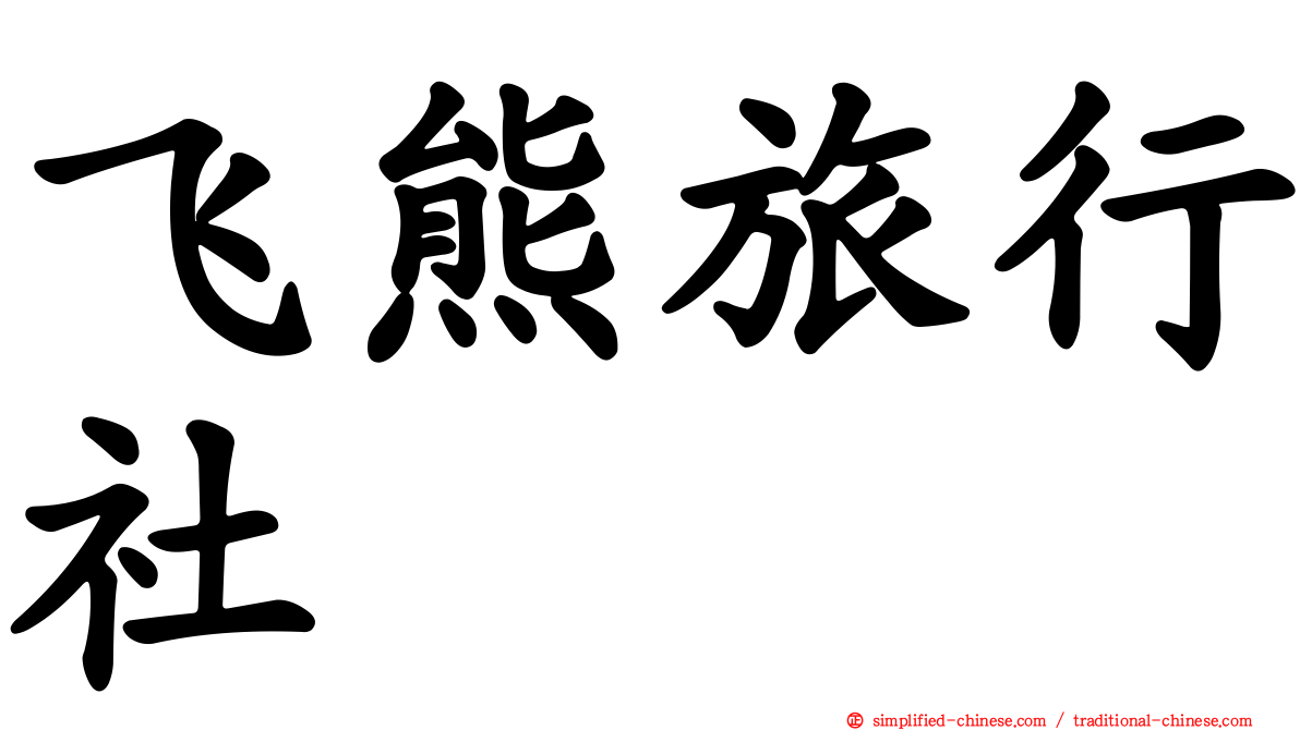 飞熊旅行社