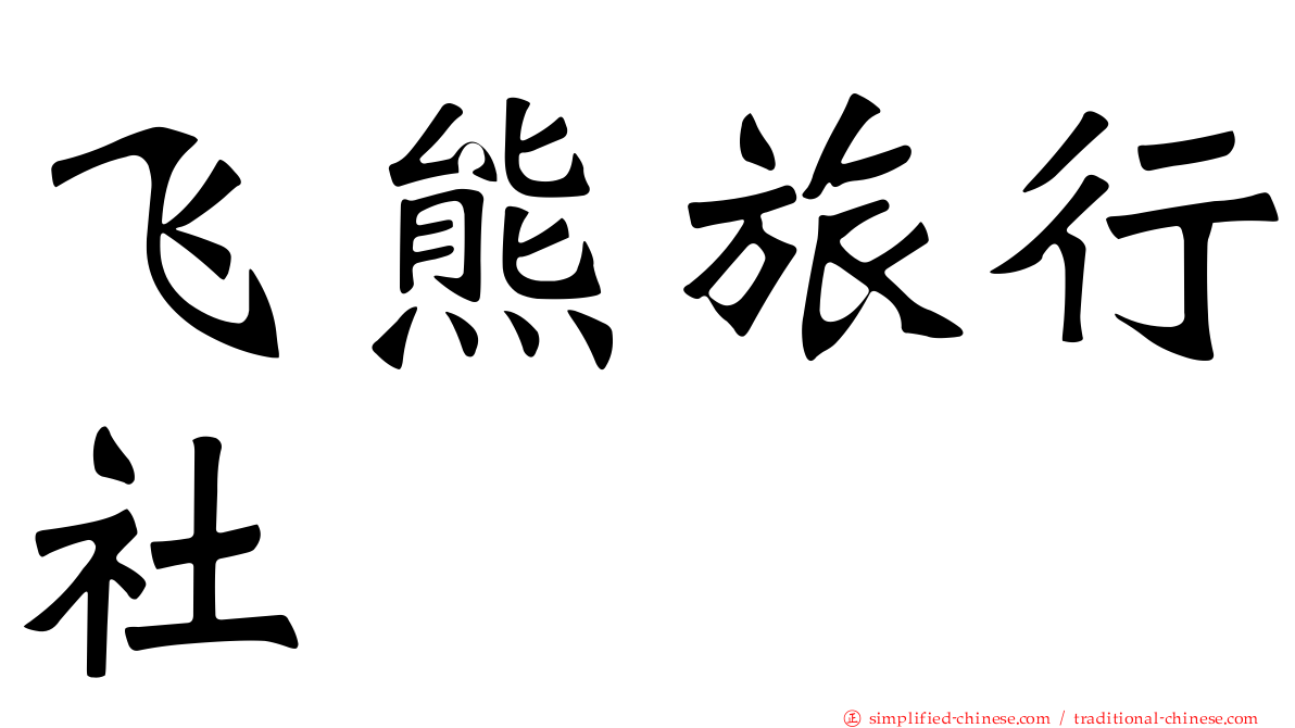 飞熊旅行社