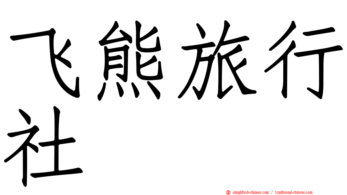 飞熊旅行社