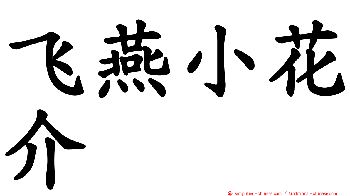 飞燕小花介