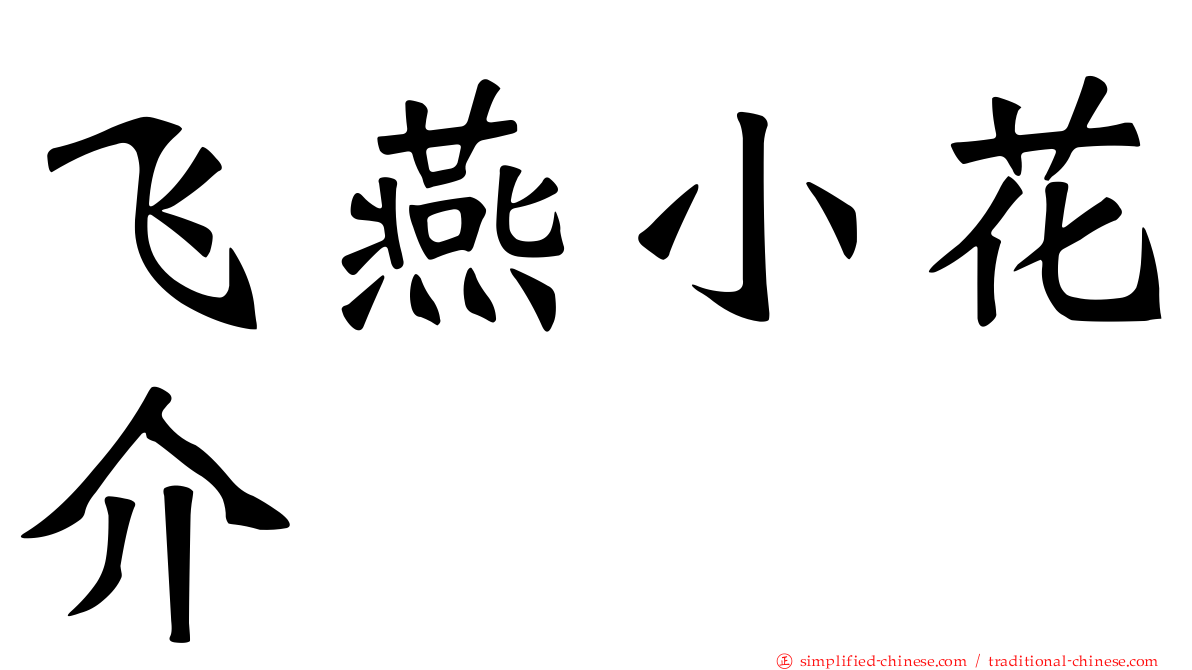 飞燕小花介