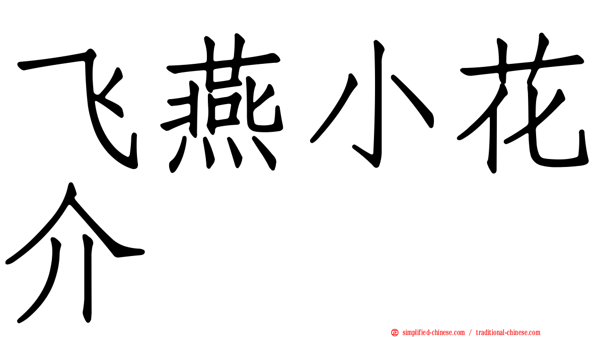 飞燕小花介