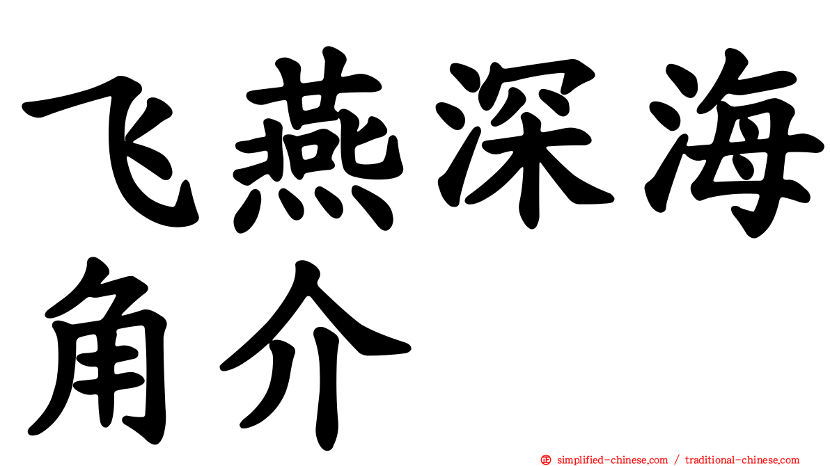 飞燕深海角介