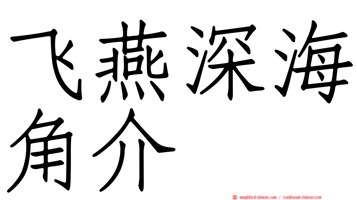 飞燕深海角介