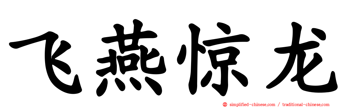 飞燕惊龙