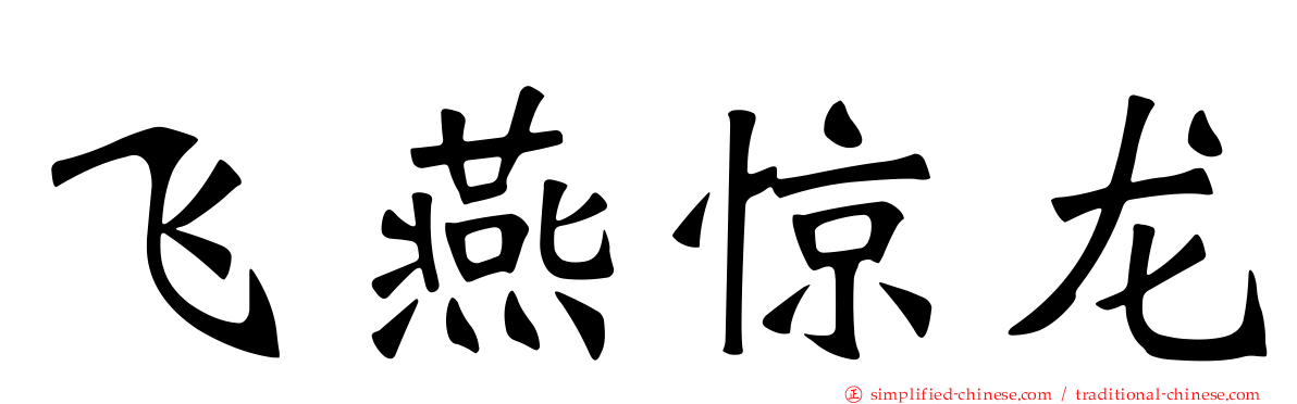 飞燕惊龙