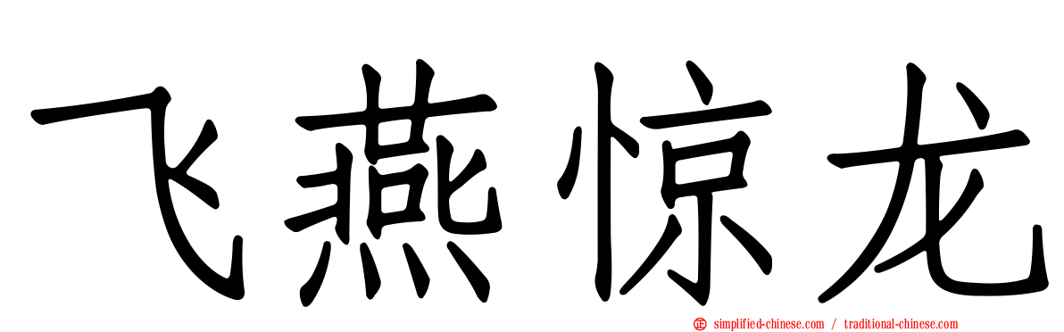 飞燕惊龙