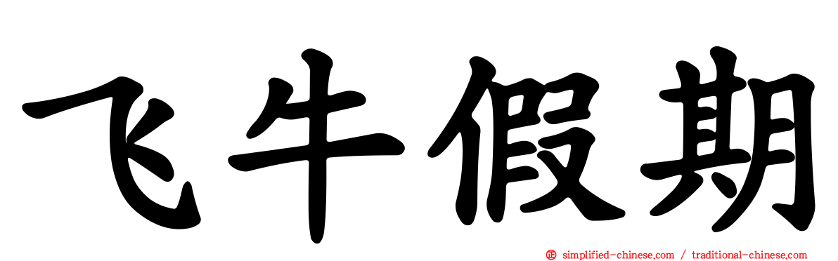 飞牛假期
