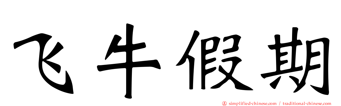 飞牛假期