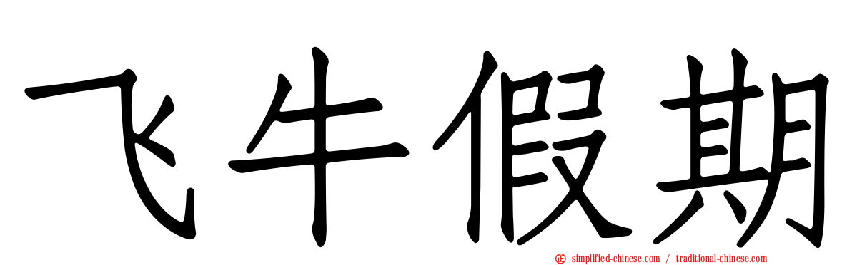 飞牛假期